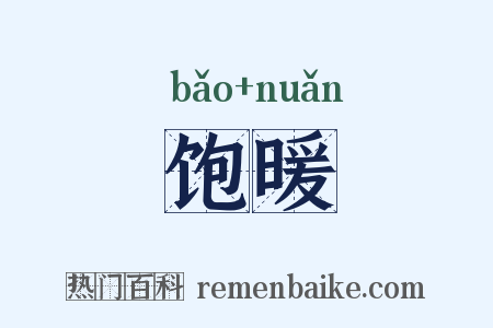 饱暖是什么意思的图片